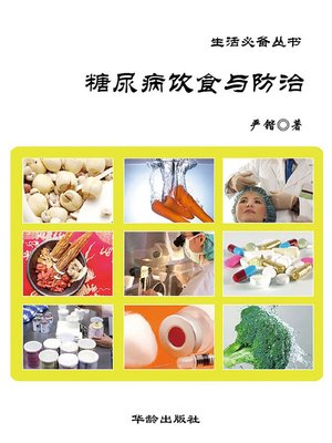 cover image of 生活必备丛书——糖尿病饮食与防治(Book Series Essential for Life - Diet, Prevention and Cure of Diabetes)